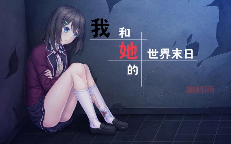 我和她的世界末日攻略图文版，全程要点解析。
