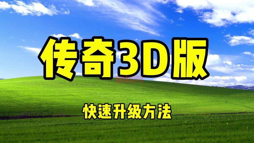1.95皓月版本传奇怎么快速升级？老司机教你方法！