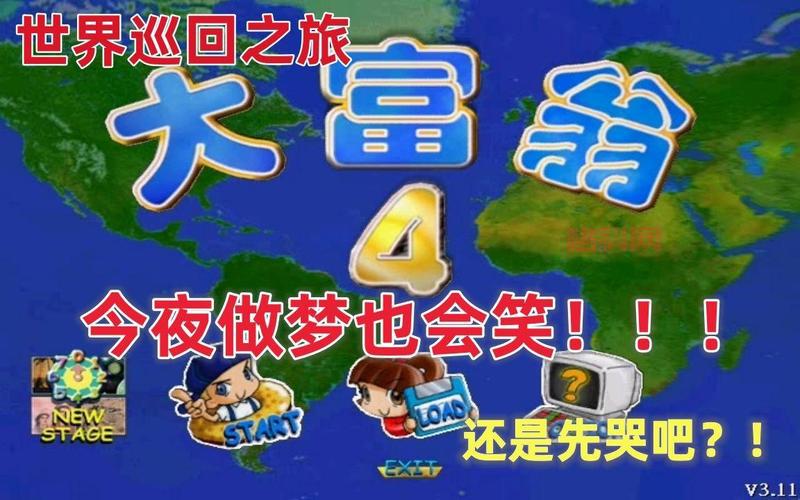 大富翁4单机游戏好玩吗？新手入门攻略来啦！