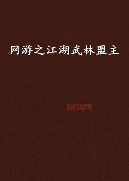 武林立志传攻略：如何成为武林盟主，称霸江湖