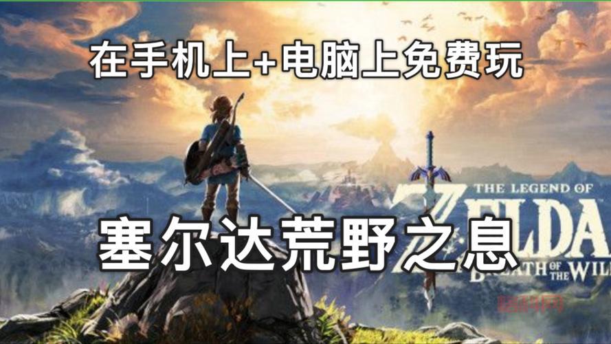 塞尔达传说荒野之息2发售日期确定！探索更多精彩细节