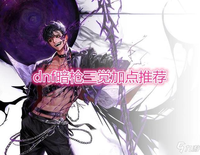 dnf暗枪士三觉刷图加点方案，这样加点伤害高！