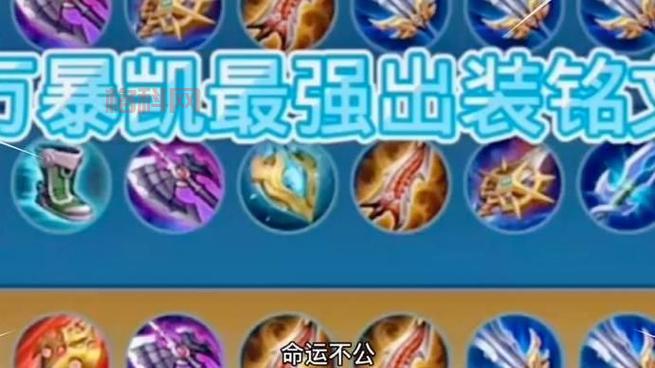 凯的出装2022版本答案，让你输出爆炸！