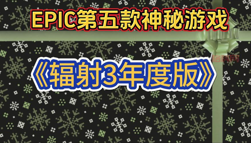 辐射3年度版限时免费领取，Epic游戏商店活动指南