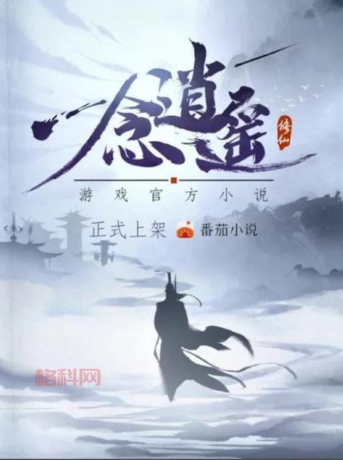 天道逍遥：探索修仙世界的终极冒险之旅