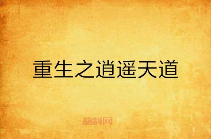 天道逍遥：探索修仙世界的终极冒险之旅
