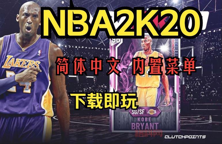 想玩nba2k20手游安卓正版？这里有最新版下载地址！