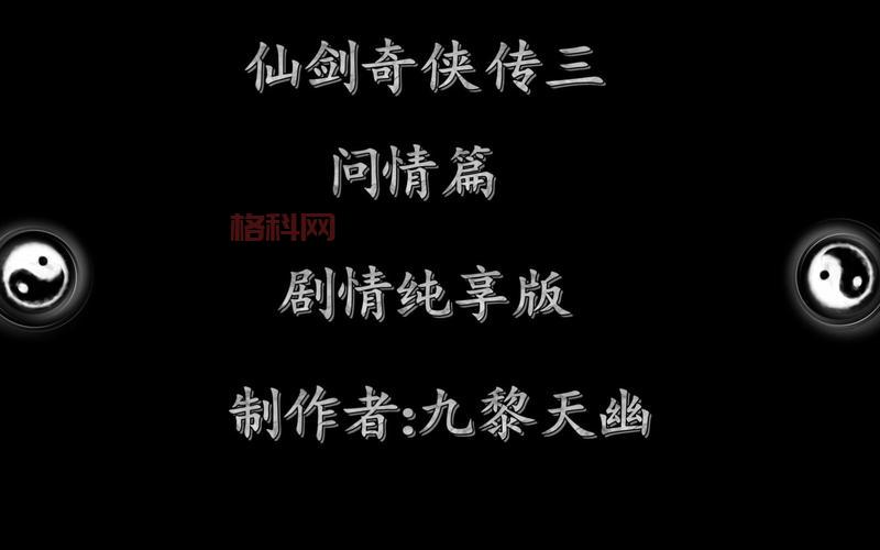仙剑奇侠传三外传硬盘版下载安装教程, 手把手教你玩转经典！