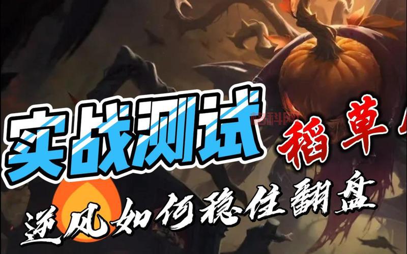 lol稻草人最适合打什么位置？看完这篇你就懂了！