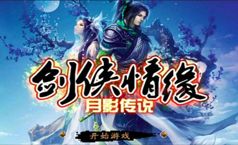 剑侠情缘月影传说安卓版怎么玩？新手入门必看攻略！