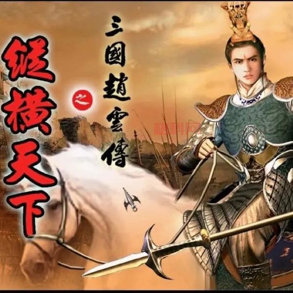 三国赵云传1攻略技巧，轻松打败所有BOSS！