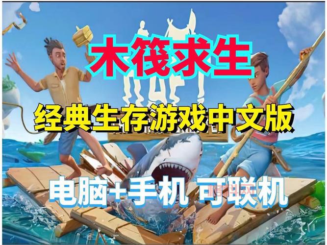 木筏生存下载联机版，和朋友一起挑战荒岛求生！