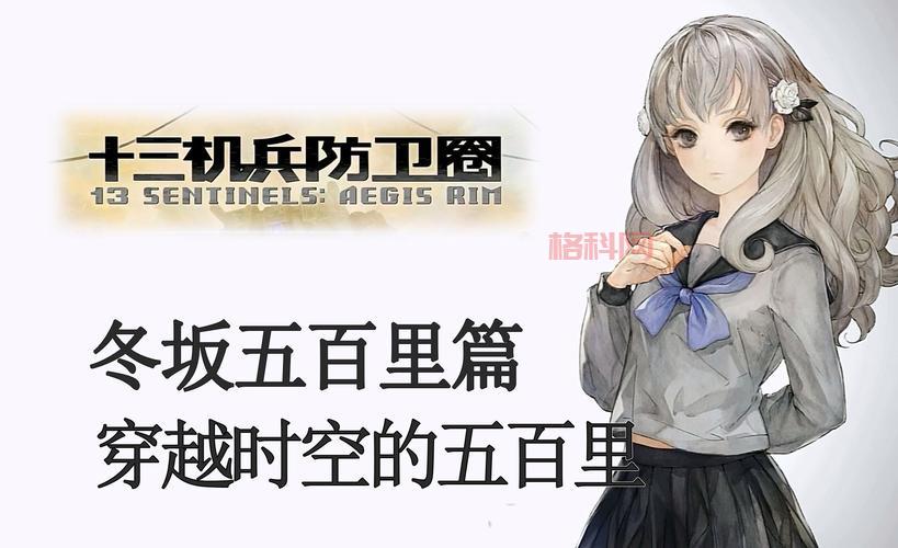 十三机兵防卫圈全攻略：剧情解析与任务成就一览