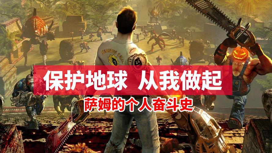 英雄萨姆4揭秘：如何打造经典第一人称射击游戏的传奇