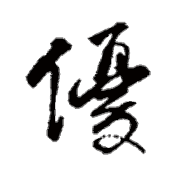 探秘优字的词义与历史背景