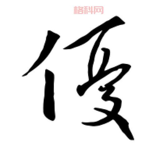 探秘优字的词义与历史背景