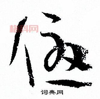 探秘优字的词义与历史背景