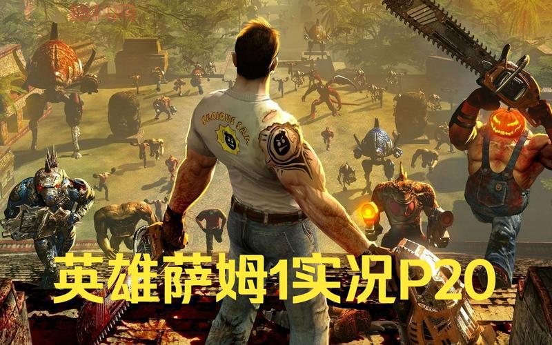 英雄萨姆二次出击攻略详解，新手入门必看攻略秘籍！