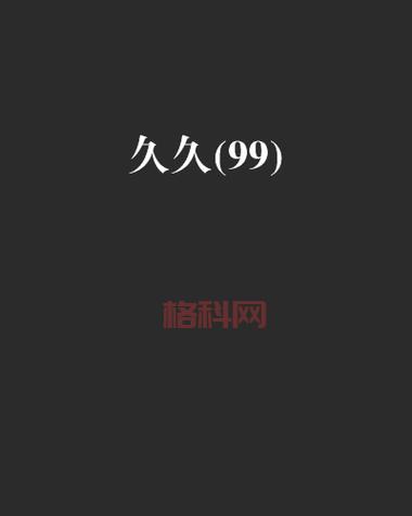 蜜柚久久久久久久：最新高清影片免费观看