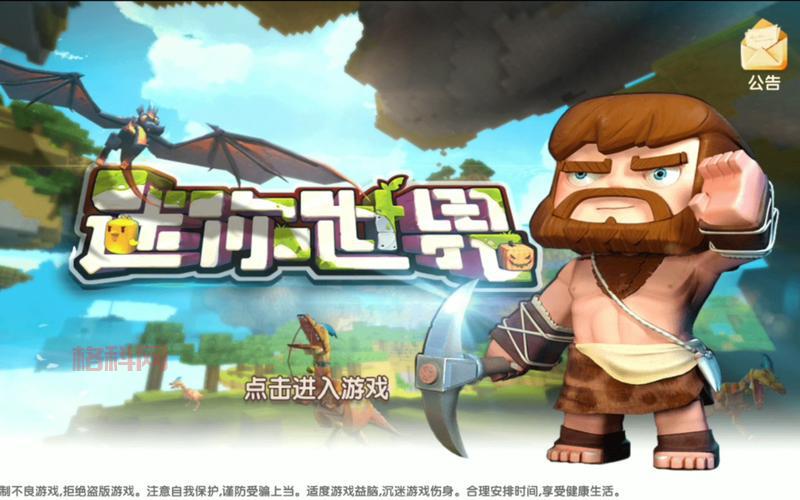 寻找迷你世界下载链接？官方安全版就在这里！