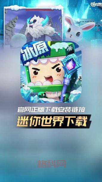 寻找迷你世界下载链接？官方安全版就在这里！