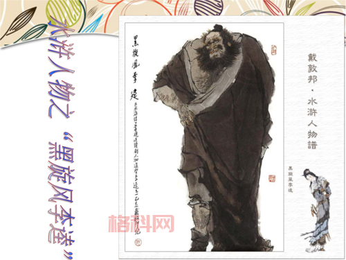 李逵的绰号黑旋风：水浒传中的经典人物解读