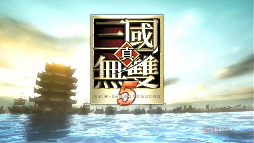 真三国无双5有几个版本？老玩家来告诉你答案！