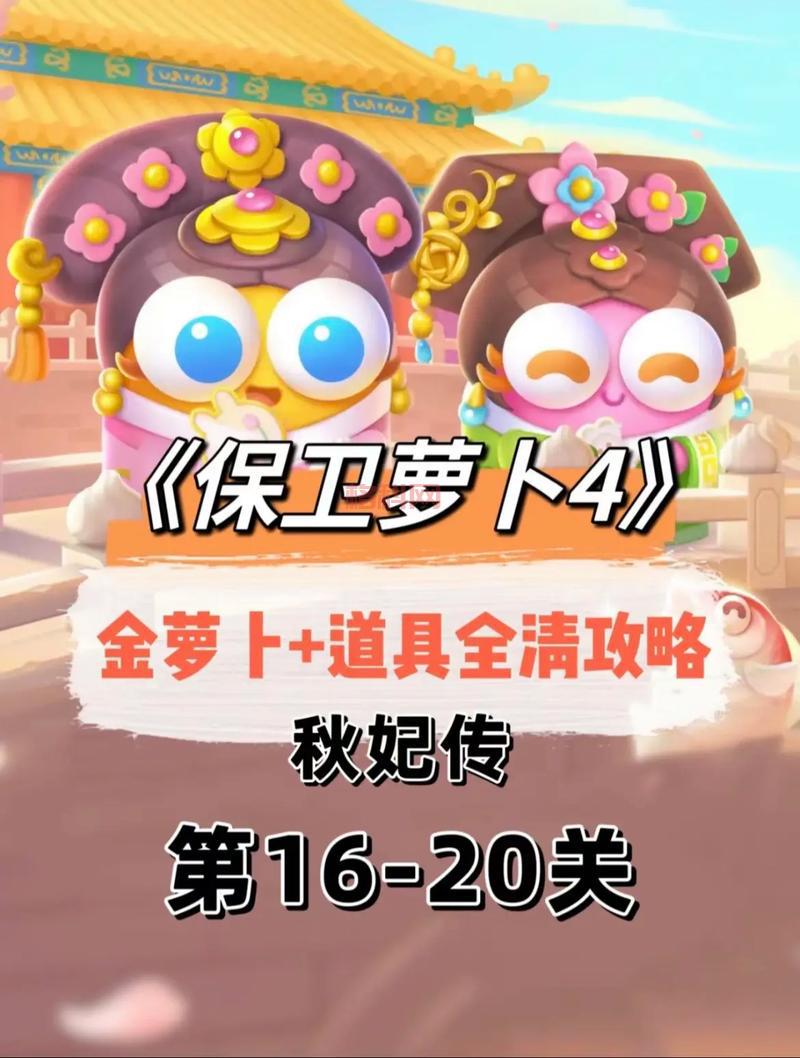 保卫萝卜43攻略来啦！手把手教你拿金萝卜！