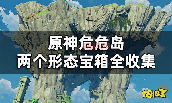 原神危危岛宝箱收集指南