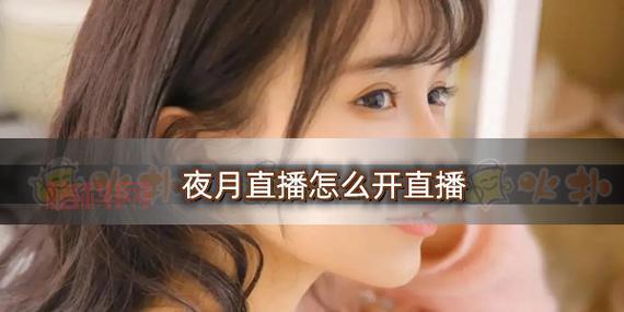 想看夜月直播免费的视频？这几个网站赶紧收藏！