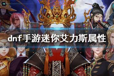 迷你艾力斯怎么获得？大神教你轻松集齐！