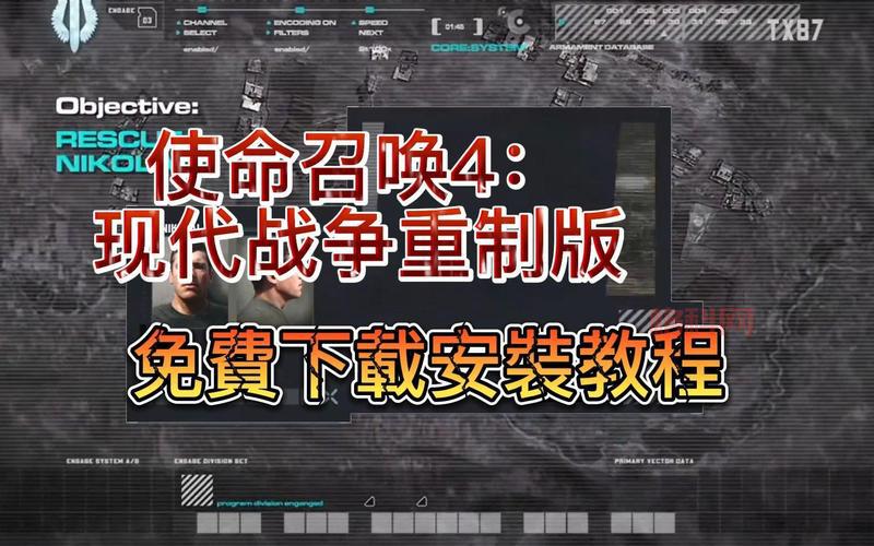 使命的召唤4：如何体验最震撼的现代战争重制版