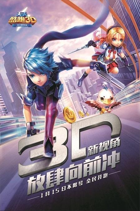 天天酷跑3D：经典回归，开启竖版3D跑酷新纪元