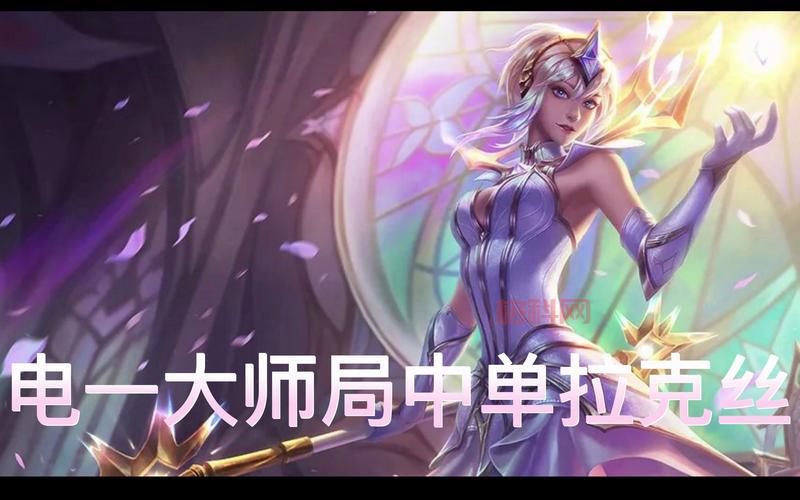 拉克丝中单符文怎么点？这套符文让你变法王！