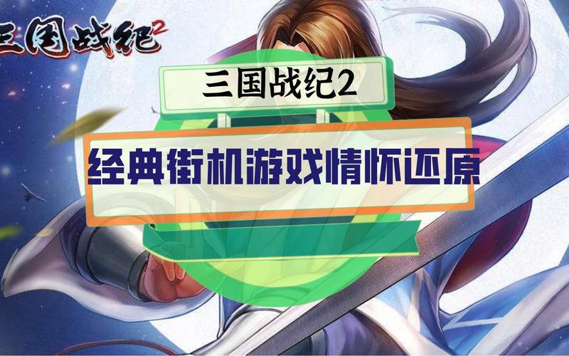 街机三国战纪2出招表怎么看？高手教你快速上手！