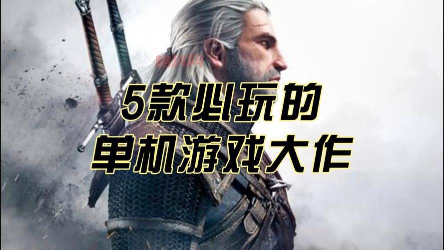 单机游戏推荐：2024年最值得一试的单机游戏合集