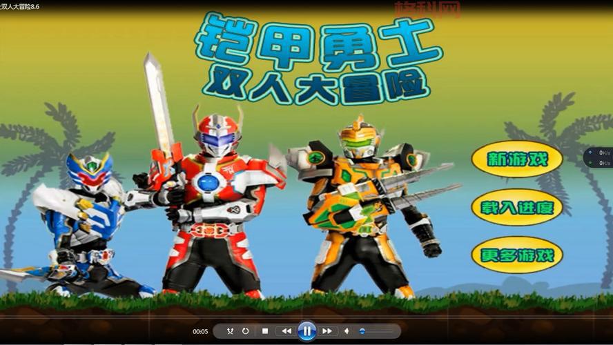 最新版双人铠甲勇士小游戏V1.2.5发布！