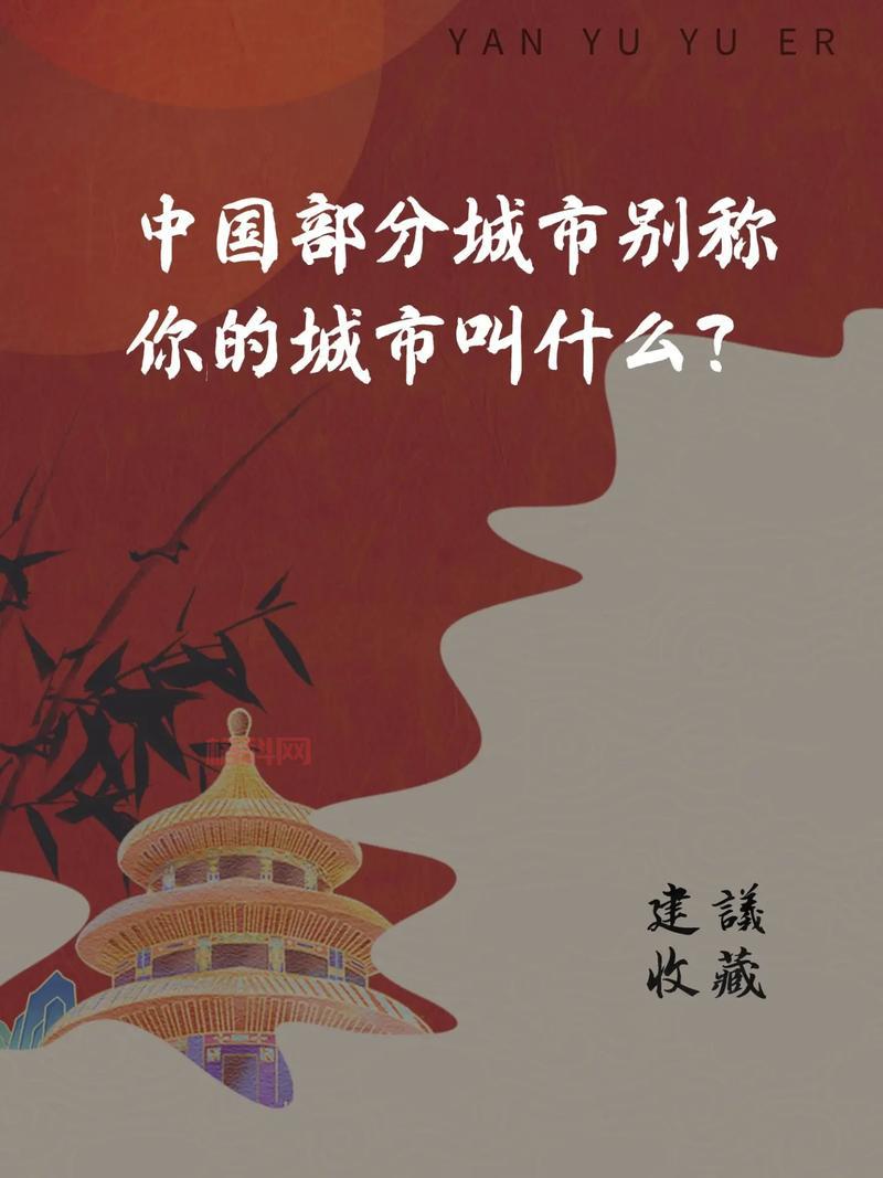 你知道这些城市别称吗？揭秘中国各大城市的别名由来