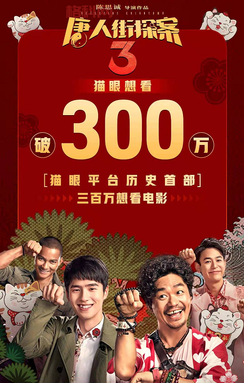唐探3票房突破45亿，春节档称霸，成系列最强成绩！