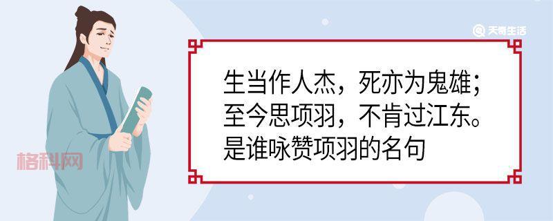 解析“生当作人杰，死亦为鬼雄”，探寻项羽精神