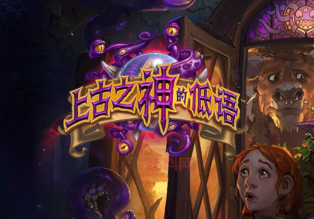 炉石传说“上古之神的低语”新资料片什么时候出？