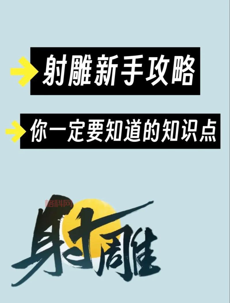 射雕三部曲手游官网攻略分享，助你快速上手游戏！