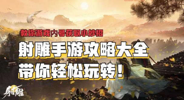 射雕三部曲手游官网攻略分享，助你快速上手游戏！