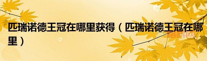 匹瑞诺德王冠