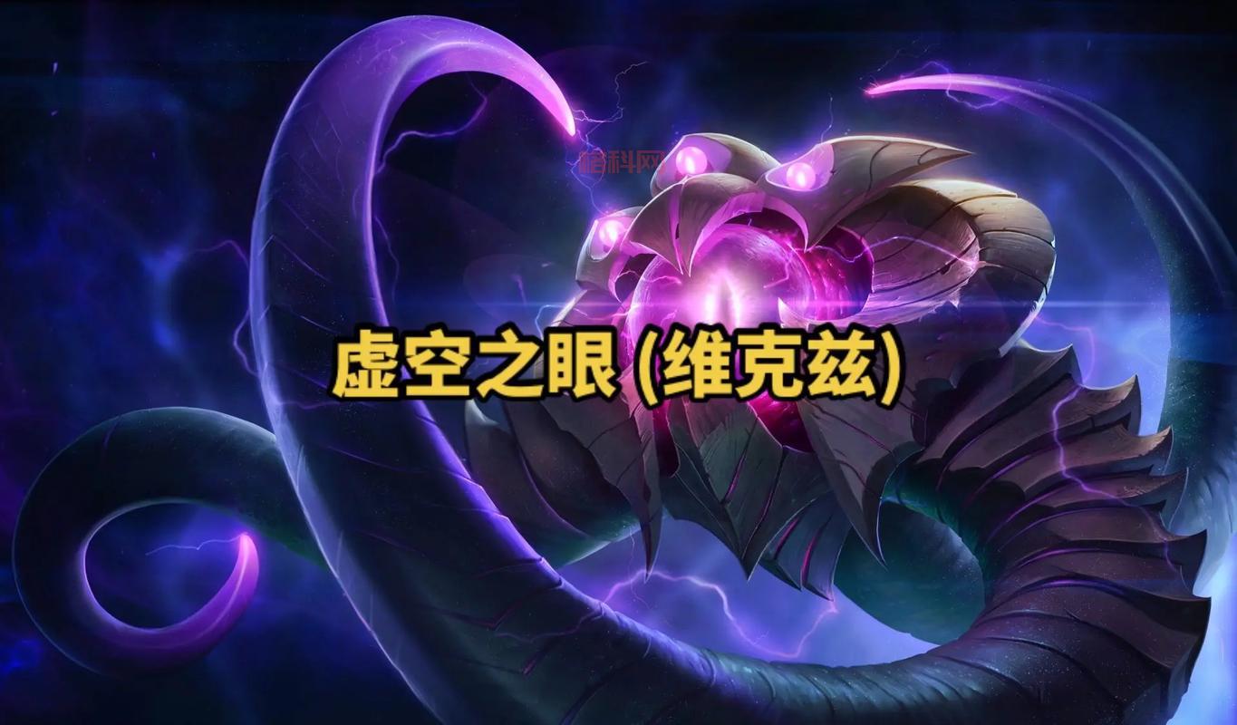 英雄联盟虚空之眼什么时候出的？详细上线日期公布！
