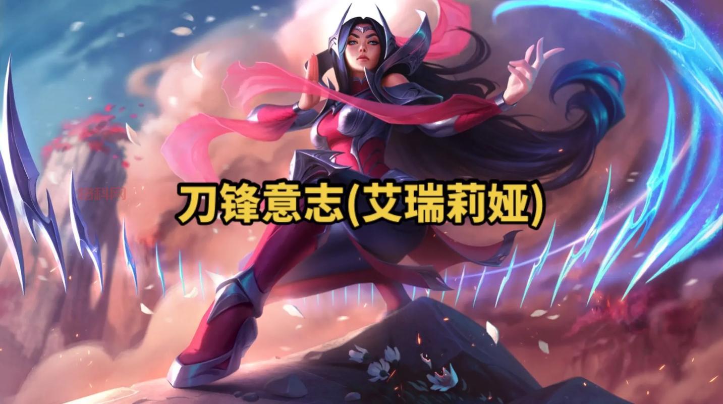 英雄联盟艾瑞莉娅技能介绍，刀妹技能深度解析