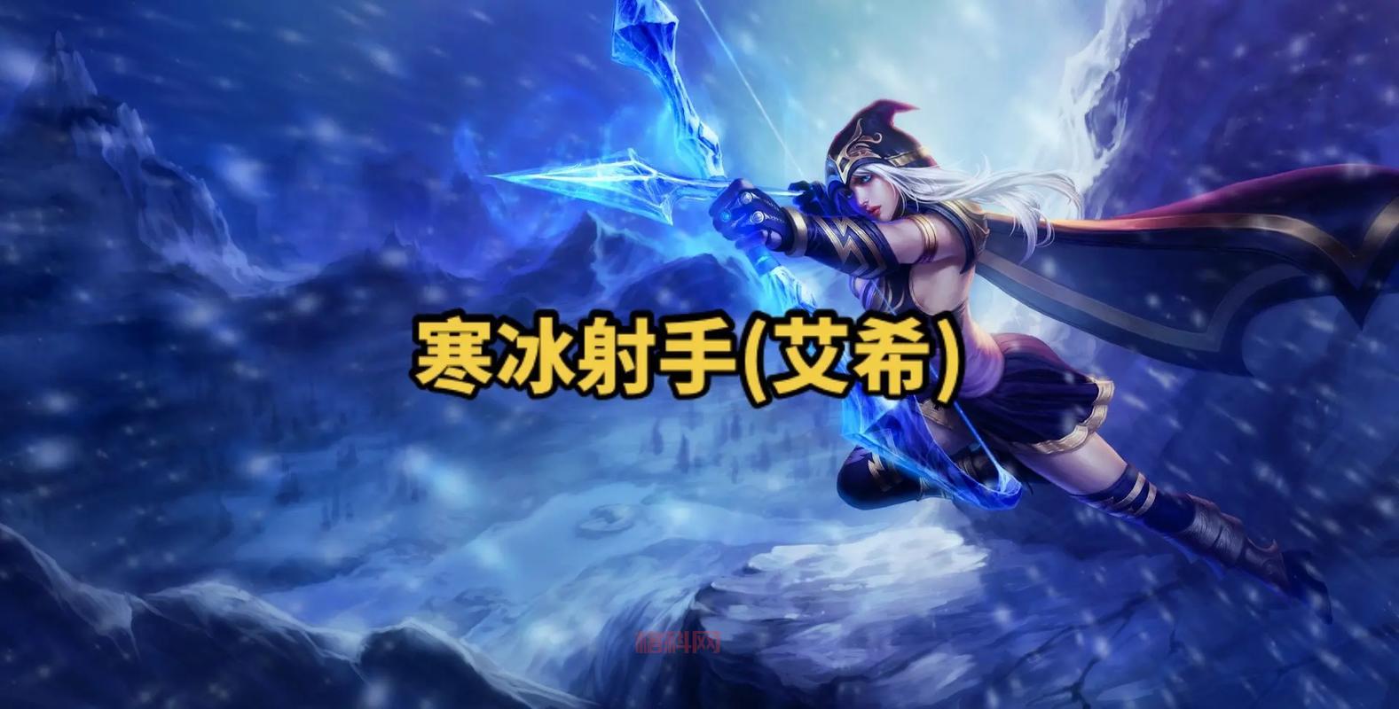 极地女神艾希是谁？英雄联盟射手艾希背景故事和技能介绍