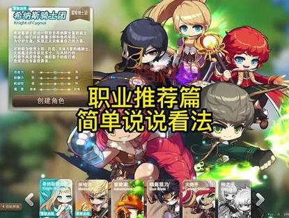 冒险岛079攻略：职业选择推荐，哪个职业更厉害？