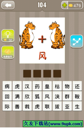 挑战智慧：疯狂猜成语一个整字游戏解析