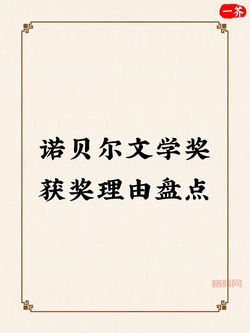 影中漫步：探索诺贝尔文学奖得主的成长历程